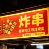 炸串小吃