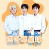 四叶草星球（见过王源王俊凯版）
