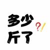 今天瘦到88了吗