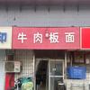 高中街牛肉板面（20年老店）