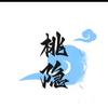 桃隐