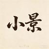 小景（王者荣耀世界）