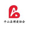 平山县博爱协会