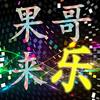 果哥来乐