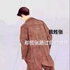 奋斗吧。