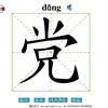 刘党