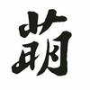 萌小创