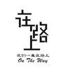 在路上