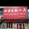 莱西信源电动工具老乔