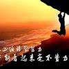 努力成我想的样子