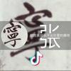 弓长之昂张