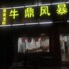 牛鼎风暴潮汕鲜牛肉火锅官方号