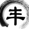 闫丰