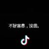 拉灯