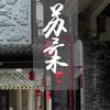 苏的柔