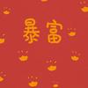 张百亿86
