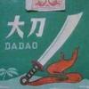 大刀锋