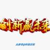 科创•云知