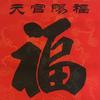 泽福