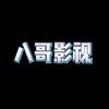 八哥影视