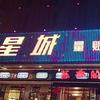 湘乡星城KTV