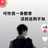 心 不动  依然会痛        㣻罖