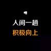 人间一趟，积极向上