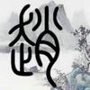 迁夜