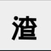 烟