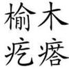 榆木