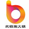 北极涮火锅