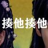 满山猴子就你屁股最红