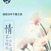 深知你心里没我