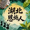 恩施人在沪