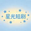星光剧场A