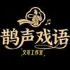 鹊声戏语（文哥）