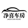 净喜车房（南朗店）