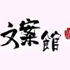 桔子文案