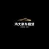 华容鸿大租车