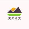 天天推文