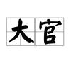 ZUO个大官