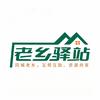 老乡驿站·中国行