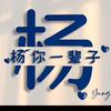 ༗杨ྀ你一辈子࿐