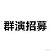 上海群演招募