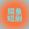 摸鱼短剧