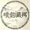 碛韵藏福冰碛岩茶器空间
