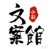 小彩