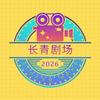 长青剧场