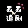 西西追剧
