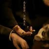 穗穗平安（关必回）